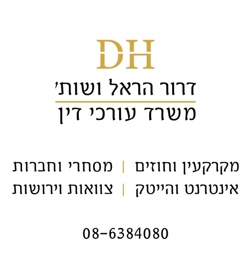 עו"ד דרור הראל