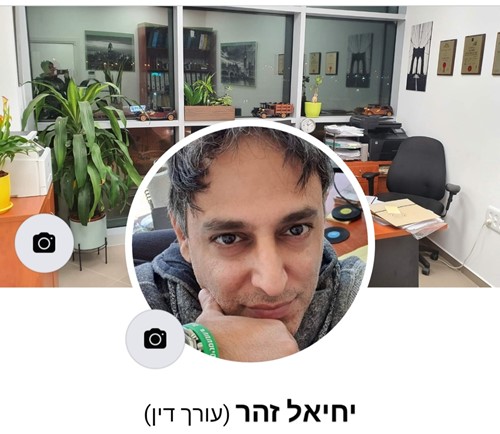 עו"ד יחיאל זהר