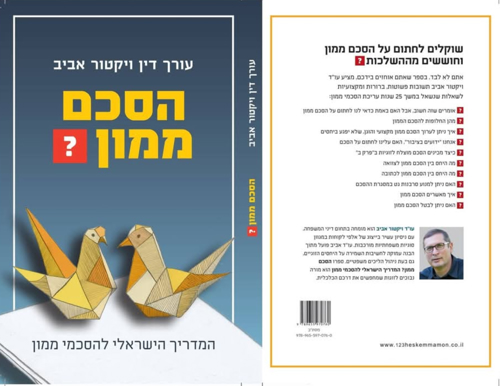 אביב ויקטור