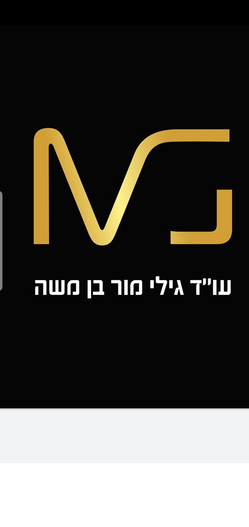 עו"ד גילי מור-בן משה