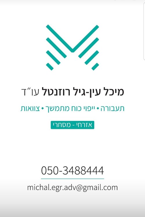 עו"ד מיכל עין-גיל רוזנטל