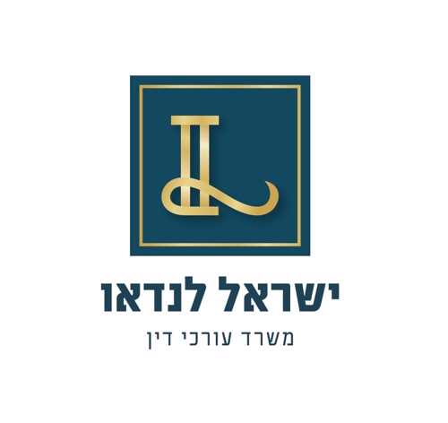 עו"ד ישראל לנדאו